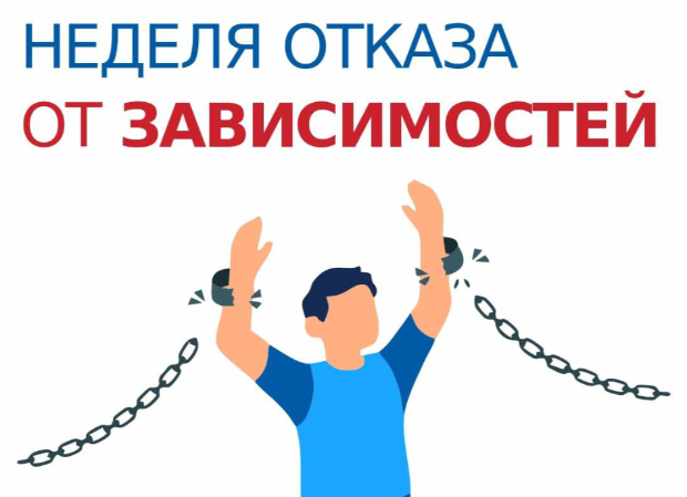 Неделя отказа от зависимостей